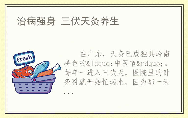 治病强身 三伏天灸养生