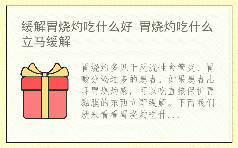 缓解胃烧灼吃什么好 胃烧灼吃什么立马缓解