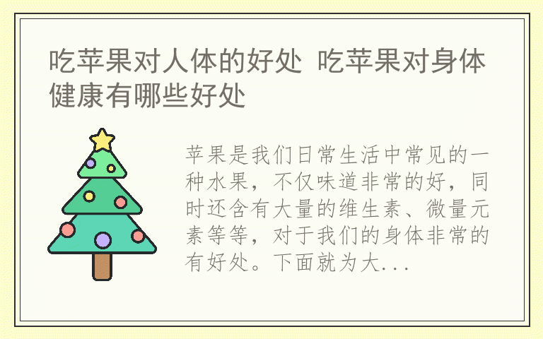 吃苹果对人体的好处 吃苹果对身体健康有哪些好处