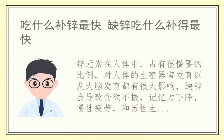 吃什么补锌最快 缺锌吃什么补得最快