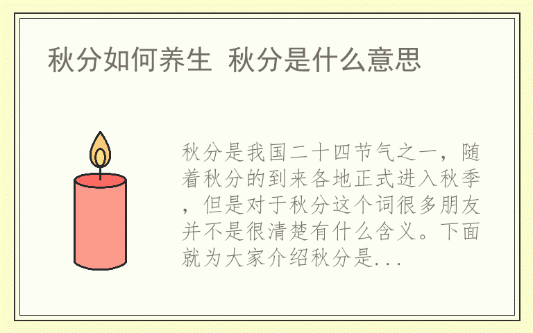 秋分如何养生 秋分是什么意思