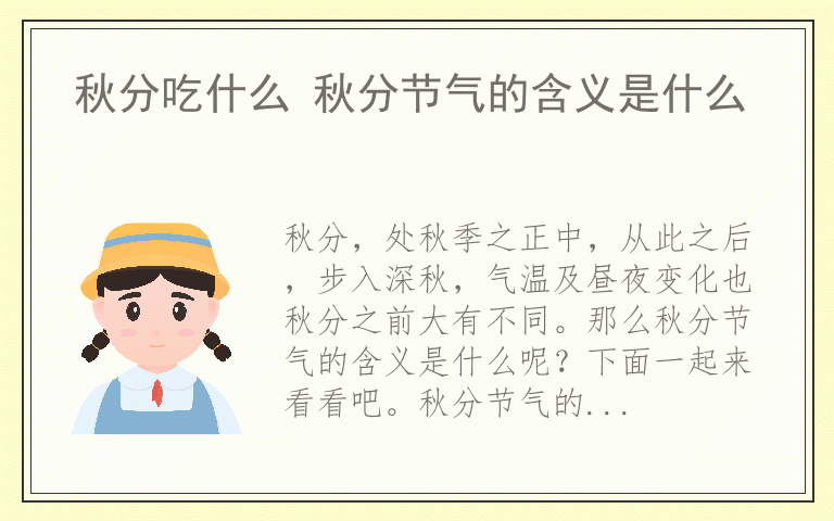 秋分吃什么 秋分节气的含义是什么