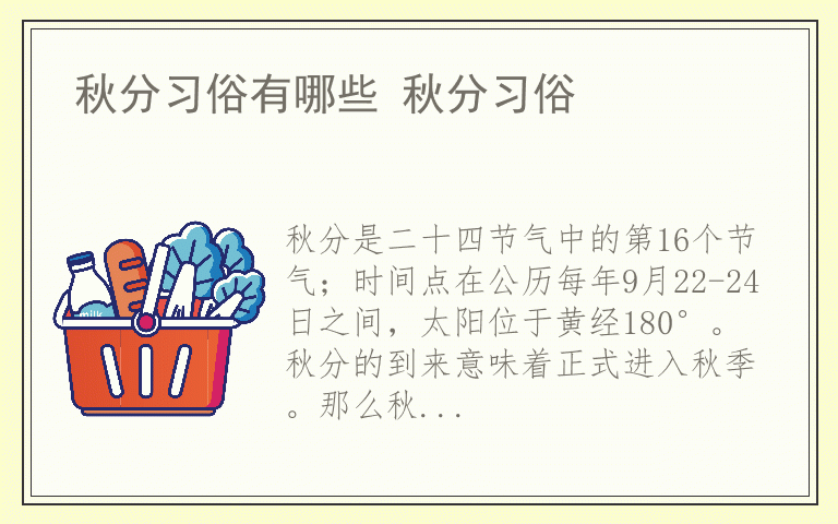 秋分习俗有哪些 秋分习俗