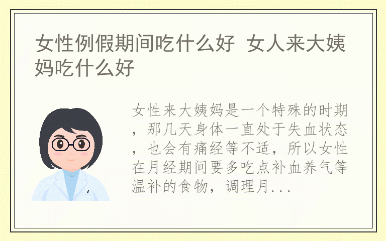 女性例假期间吃什么好 女人来大姨妈吃什么好