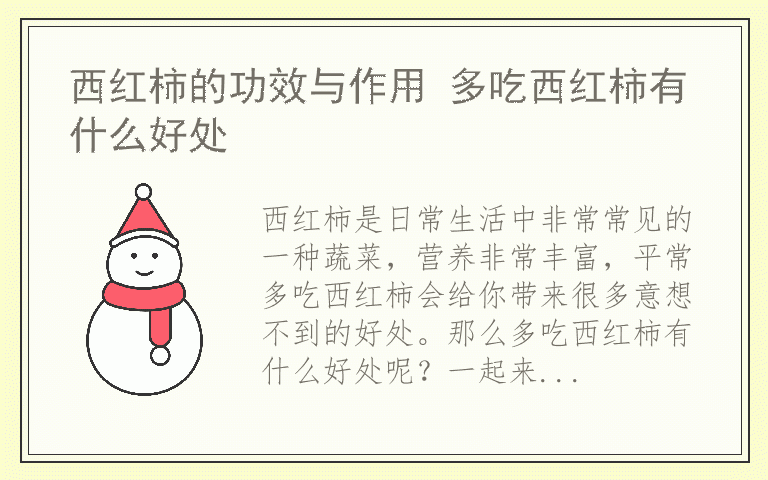 西红柿的功效与作用 多吃西红柿有什么好处