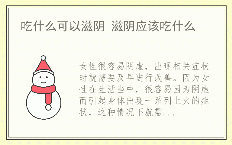 吃什么可以滋阴 滋阴应该吃什么