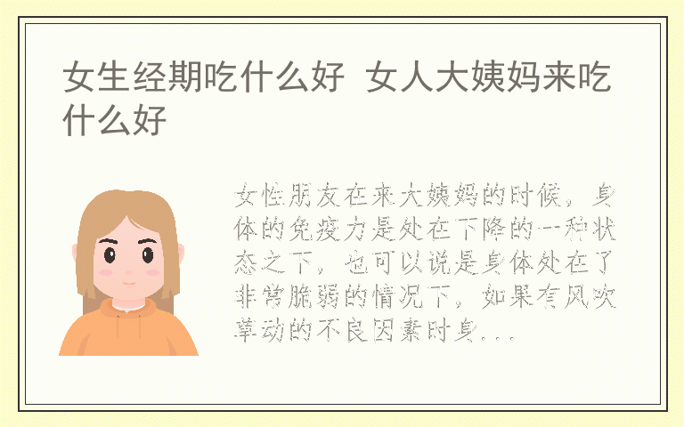 女生经期吃什么好 女人大姨妈来吃什么好