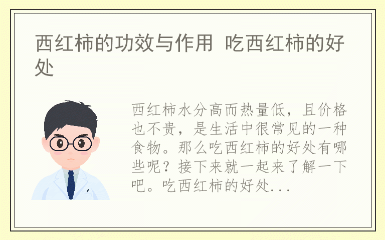 西红柿的功效与作用 吃西红柿的好处