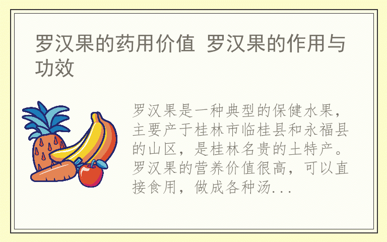 罗汉果的药用价值 罗汉果的作用与功效