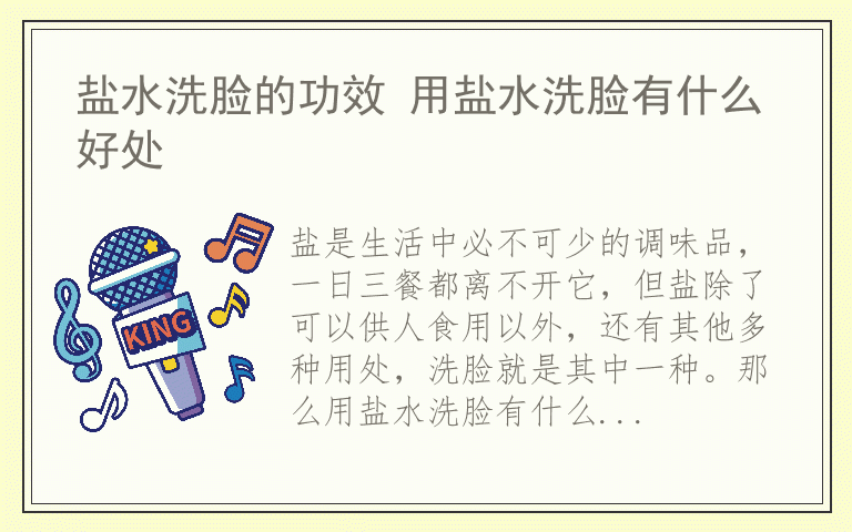 盐水洗脸的功效 用盐水洗脸有什么好处