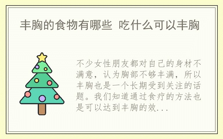 丰胸的食物有哪些 吃什么可以丰胸