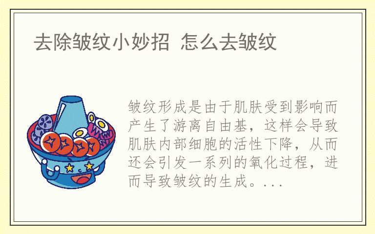 去除皱纹小妙招 怎么去皱纹