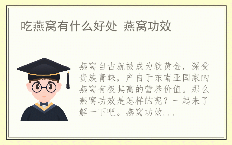 吃燕窝有什么好处 燕窝功效