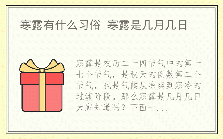 寒露有什么习俗 寒露是几月几日