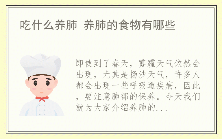 吃什么养肺 养肺的食物有哪些