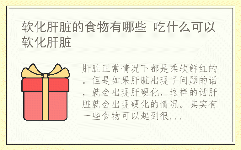 软化肝脏的食物有哪些 吃什么可以软化肝脏