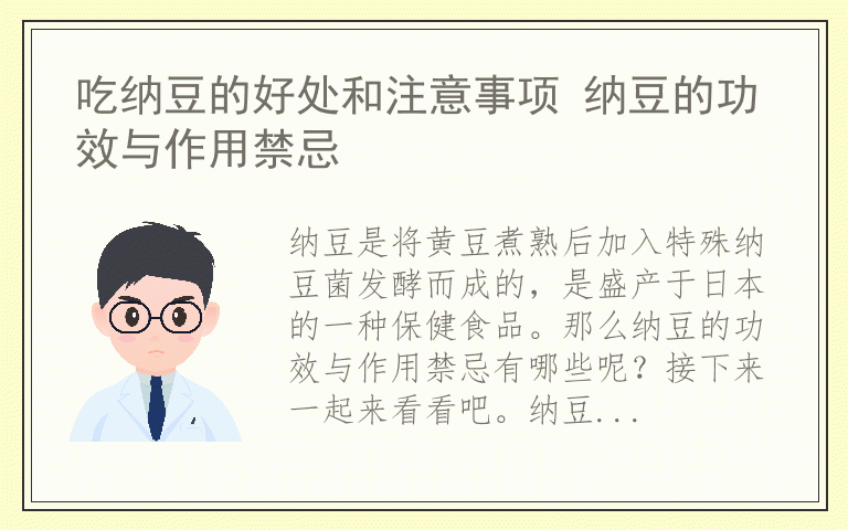 吃纳豆的好处和注意事项 纳豆的功效与作用禁忌