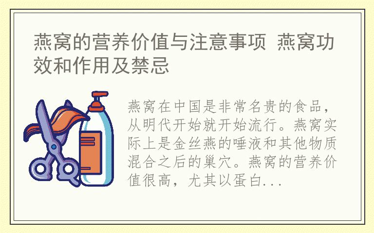 燕窝的营养价值与注意事项 燕窝功效和作用及禁忌