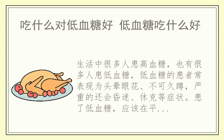 吃什么对低血糖好 低血糖吃什么好