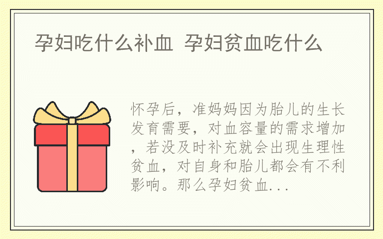 孕妇吃什么补血 孕妇贫血吃什么