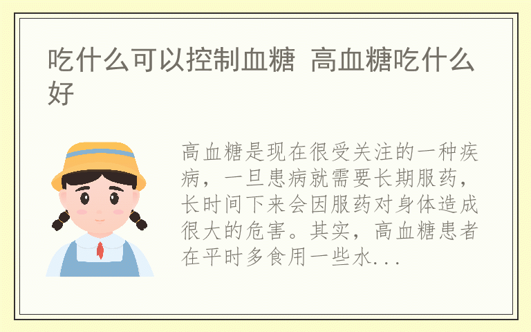 吃什么可以控制血糖 高血糖吃什么好