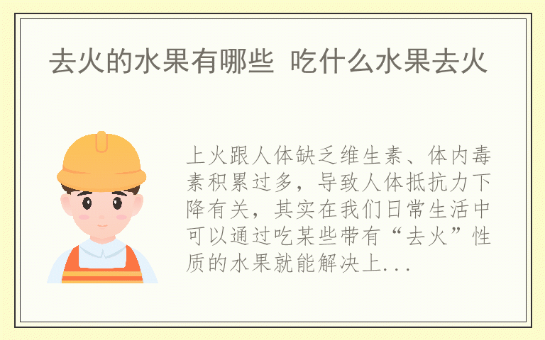 去火的水果有哪些 吃什么水果去火