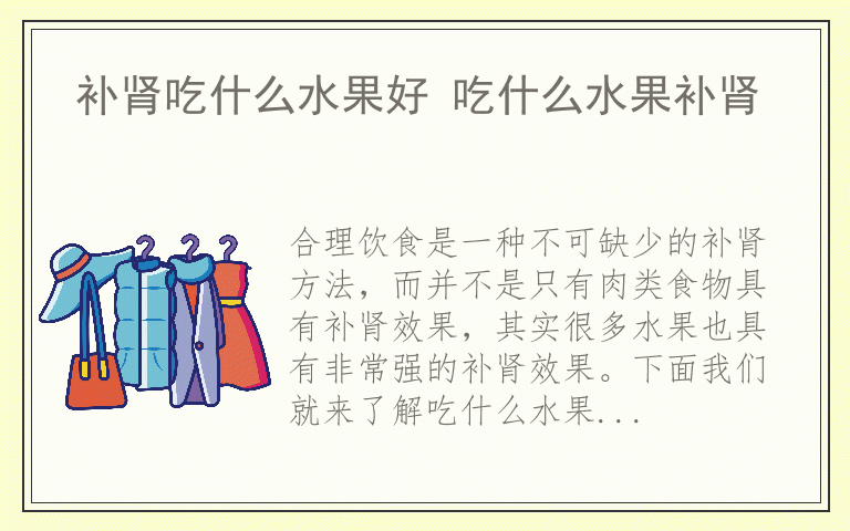 补肾吃什么水果好 吃什么水果补肾