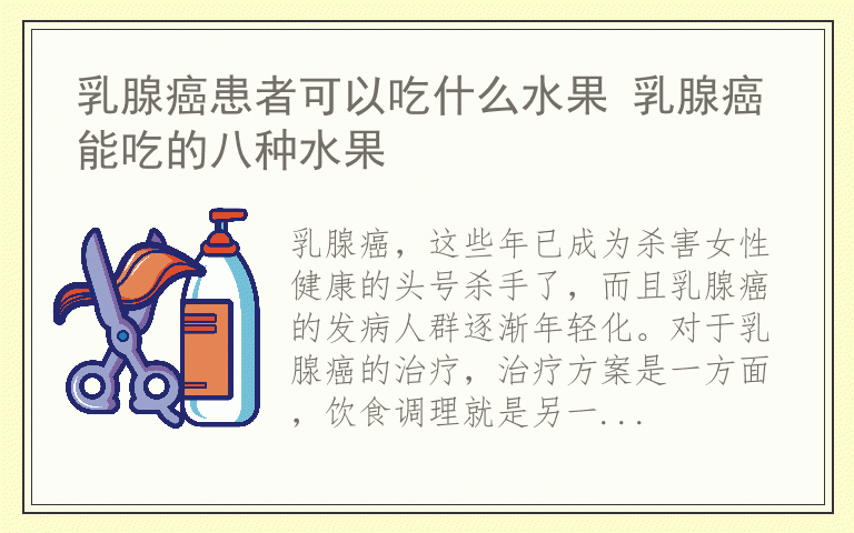 乳腺癌患者可以吃什么水果 乳腺癌能吃的八种水果