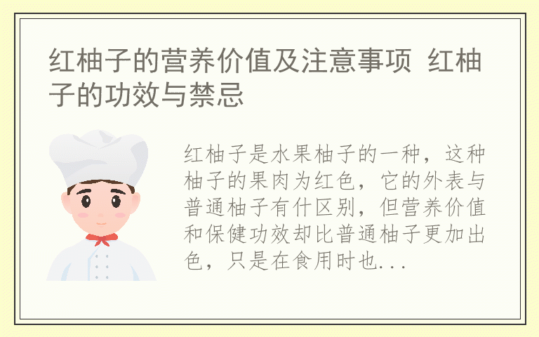 红柚子的营养价值及注意事项 红柚子的功效与禁忌