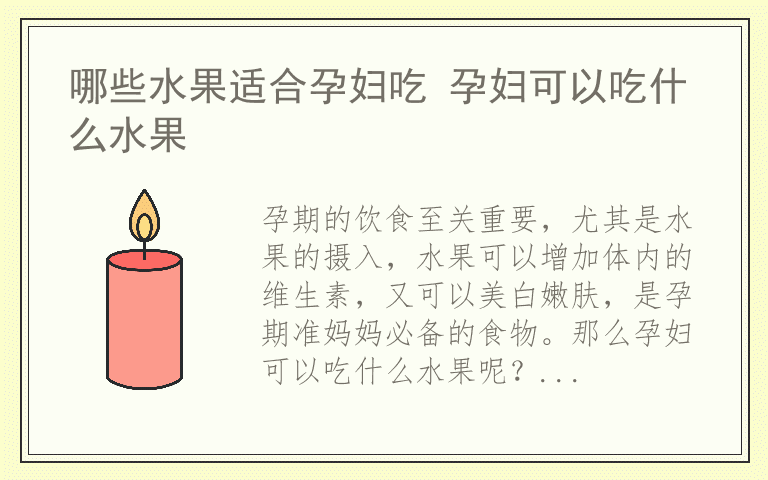 哪些水果适合孕妇吃 孕妇可以吃什么水果