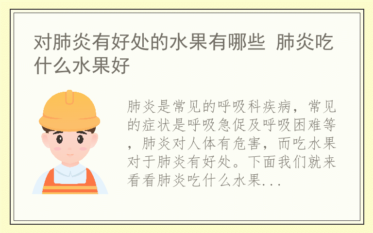 对肺炎有好处的水果有哪些 肺炎吃什么水果好