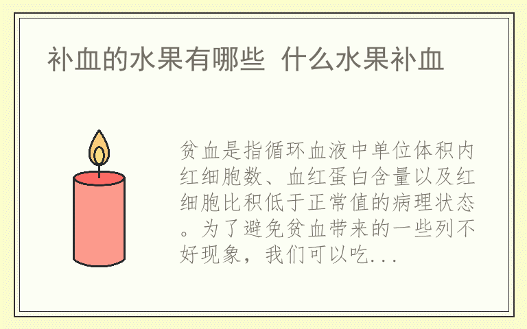 补血的水果有哪些 什么水果补血