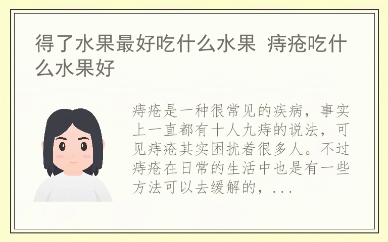 得了水果最好吃什么水果 痔疮吃什么水果好