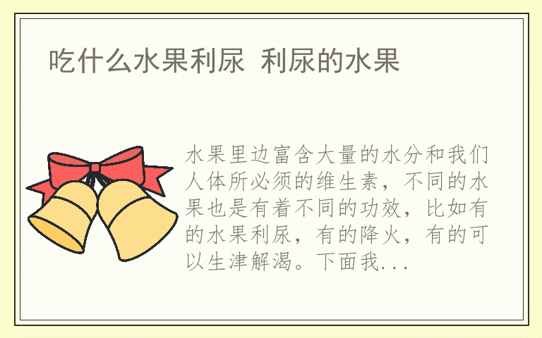 吃什么水果利尿 利尿的水果