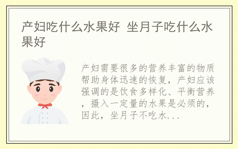 产妇吃什么水果好 坐月子吃什么水果好