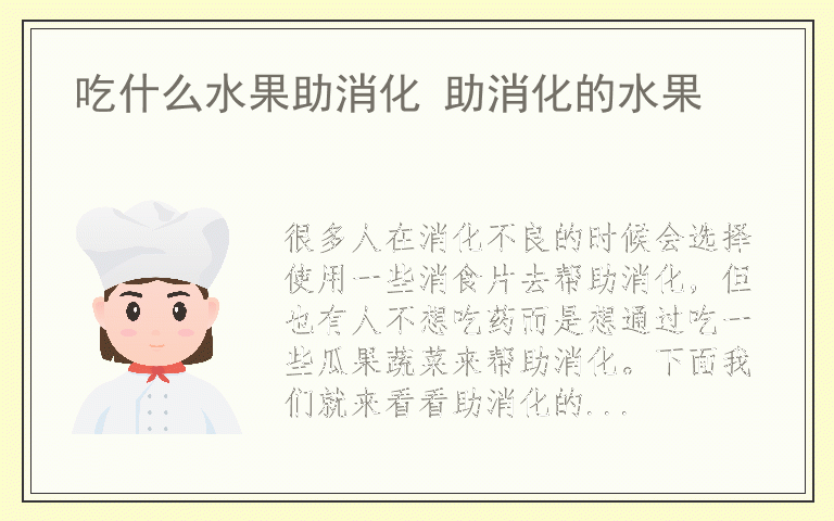 吃什么水果助消化 助消化的水果