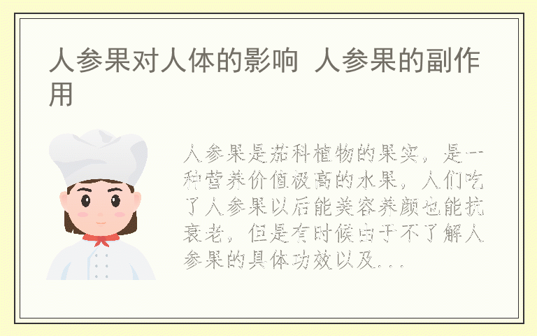 人参果对人体的影响 人参果的副作用