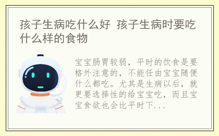 孩子生病吃什么好 孩子生病时要吃什么样的食物