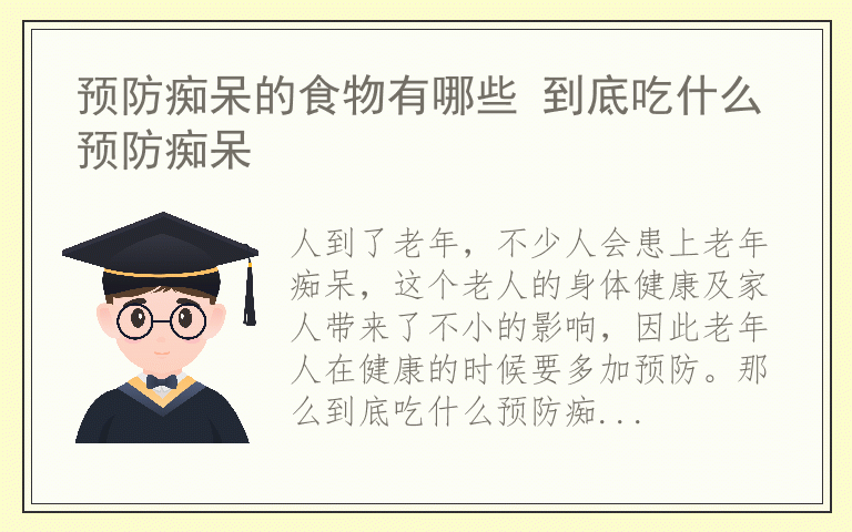 预防痴呆的食物有哪些 到底吃什么预防痴呆