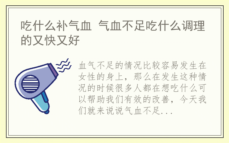 吃什么补气血 气血不足吃什么调理的又快又好