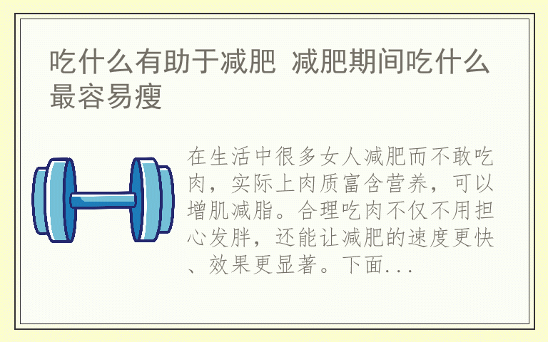 吃什么有助于减肥 减肥期间吃什么最容易瘦