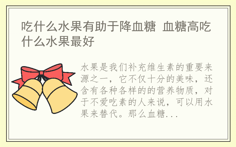 吃什么水果有助于降血糖 血糖高吃什么水果最好