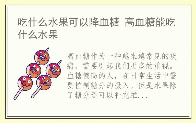 吃什么水果可以降血糖 高血糖能吃什么水果