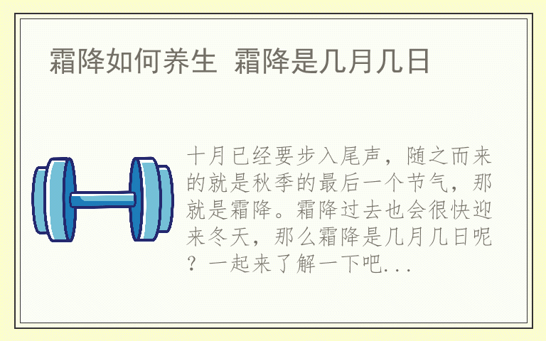 霜降如何养生 霜降是几月几日