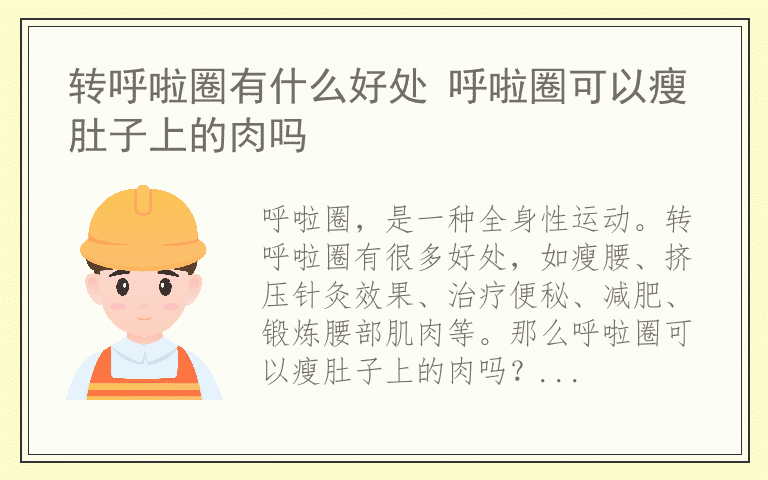 转呼啦圈有什么好处 呼啦圈可以瘦肚子上的肉吗