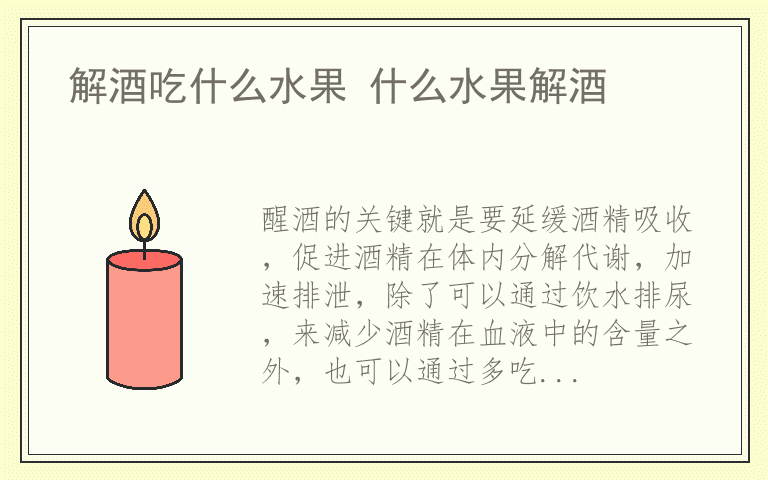 解酒吃什么水果 什么水果解酒