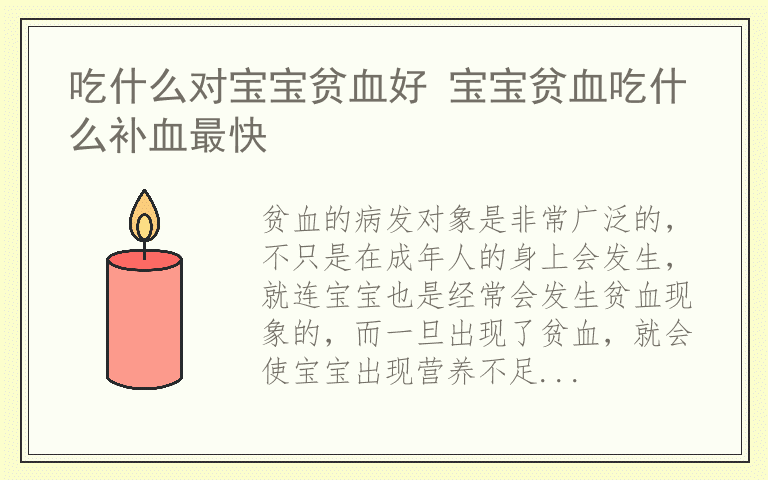 吃什么对宝宝贫血好 宝宝贫血吃什么补血最快