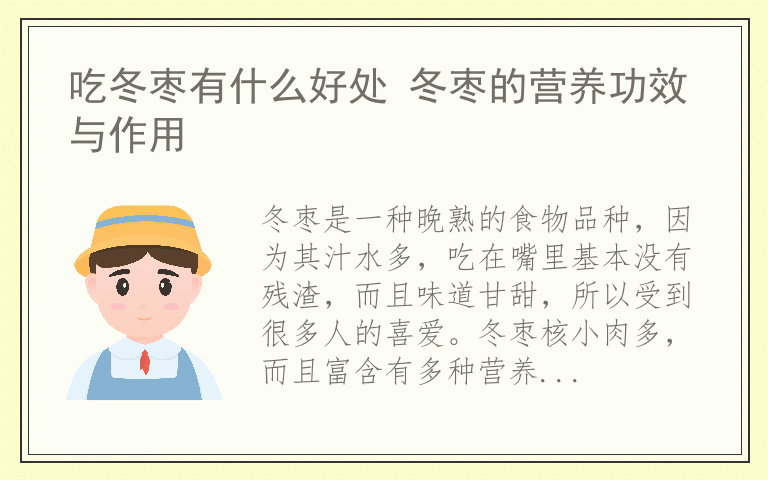 吃冬枣有什么好处 冬枣的营养功效与作用