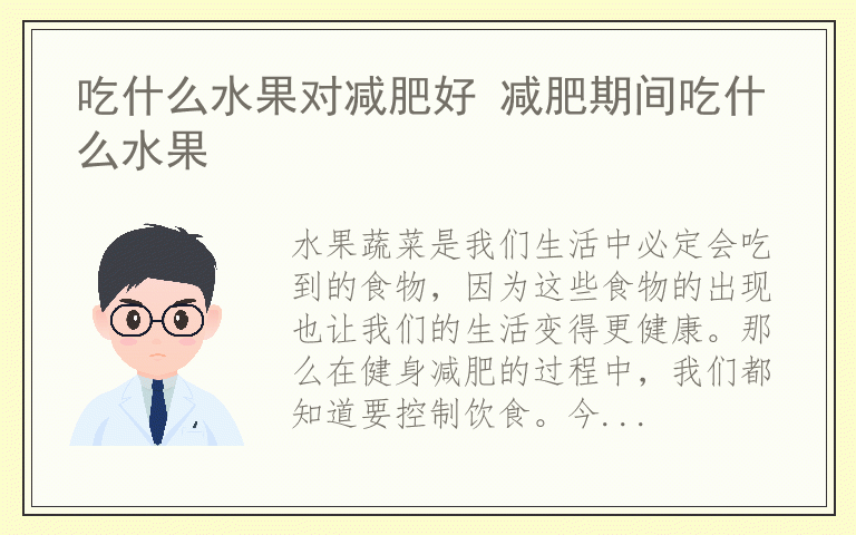 吃什么水果对减肥好 减肥期间吃什么水果