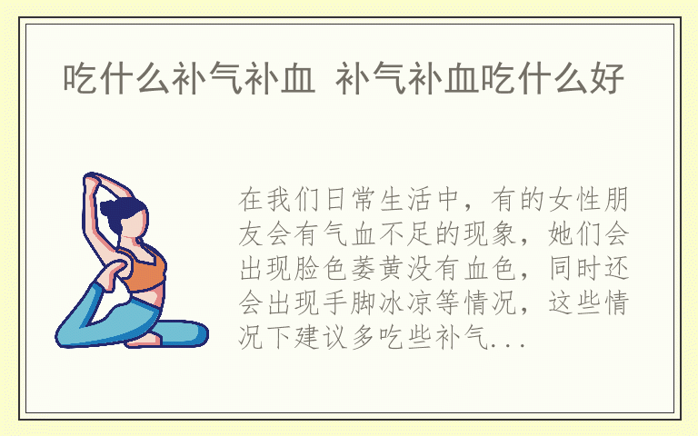 吃什么补气补血 补气补血吃什么好